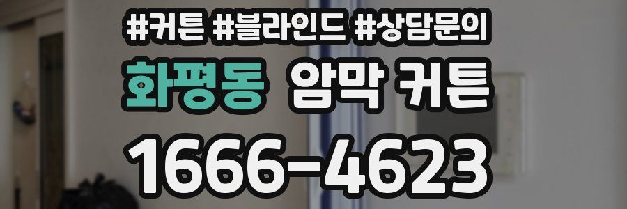 화평동 암막 커튼