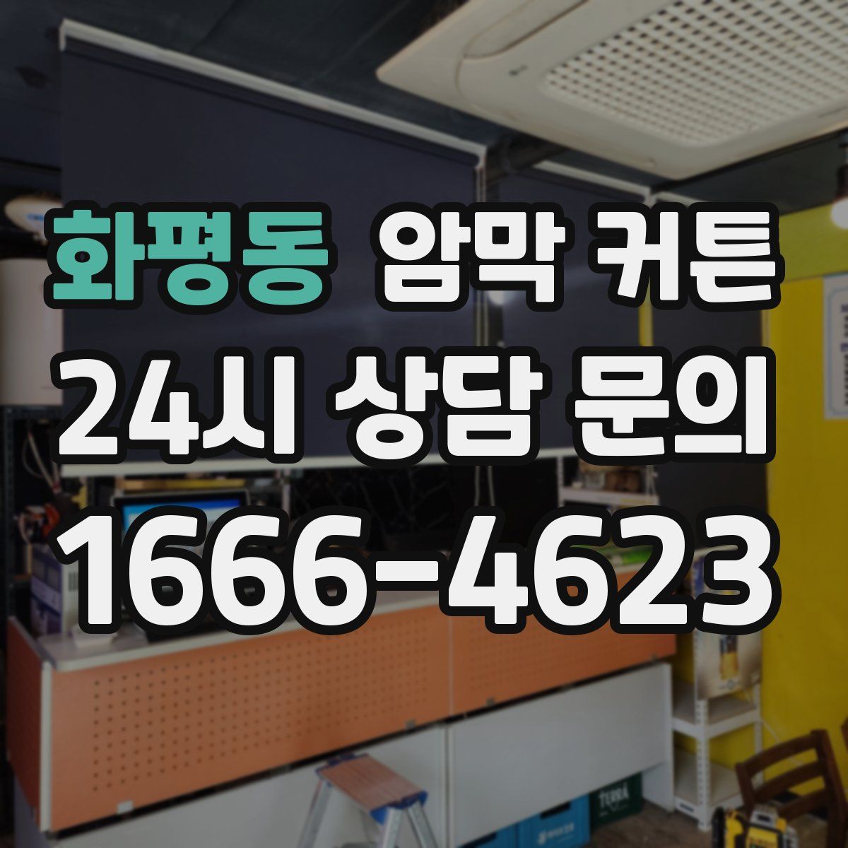 화평동 암막 커튼
