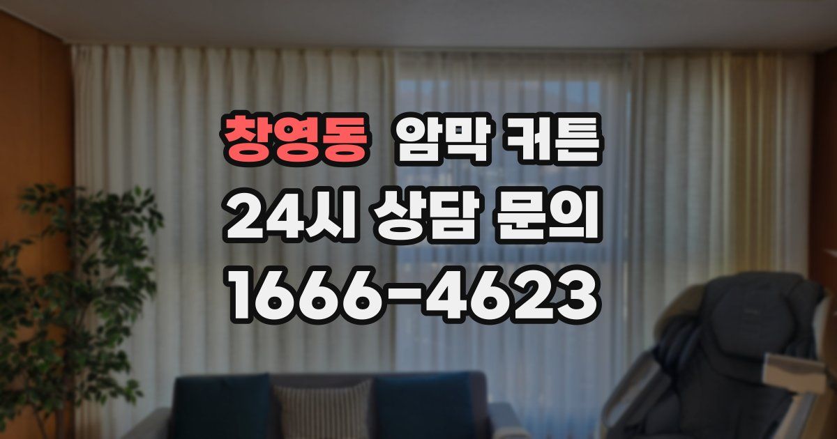 창영동 암막 커튼