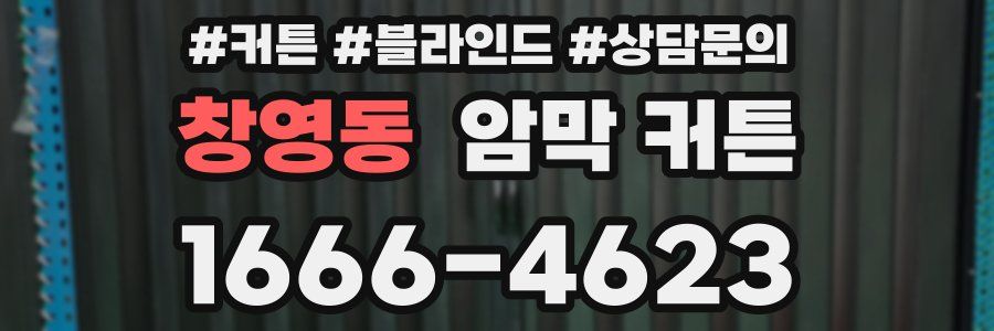 창영동 암막 커튼