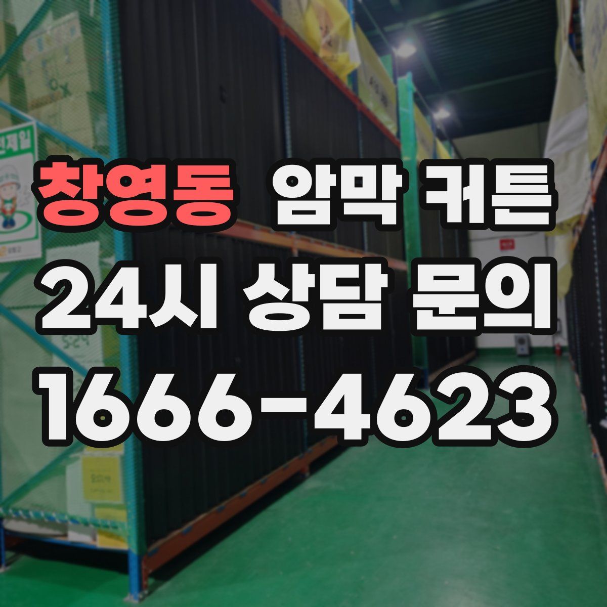 창영동 암막 커튼