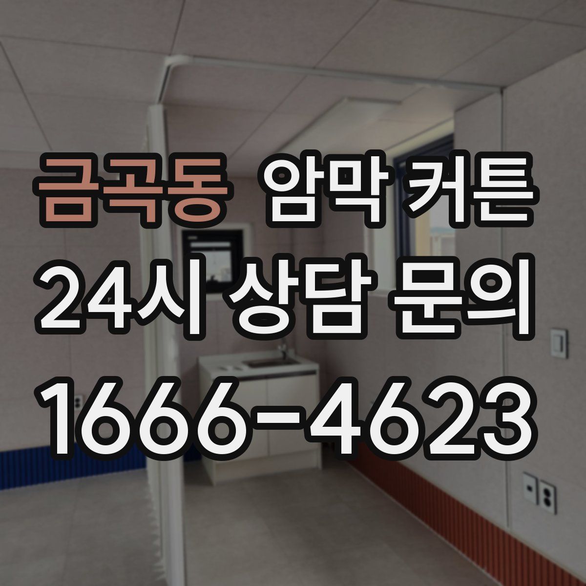 금곡동 암막 커튼