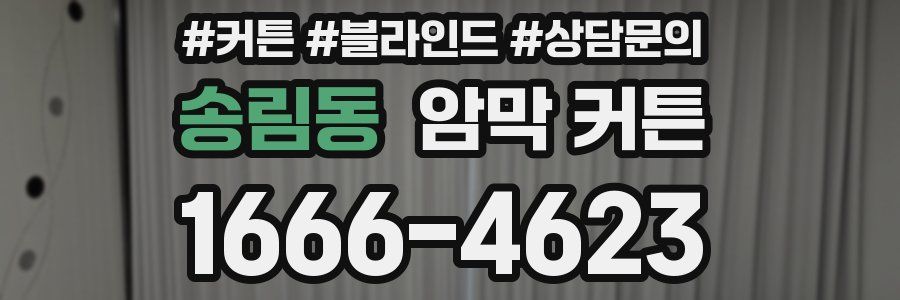 송림동 암막 커튼