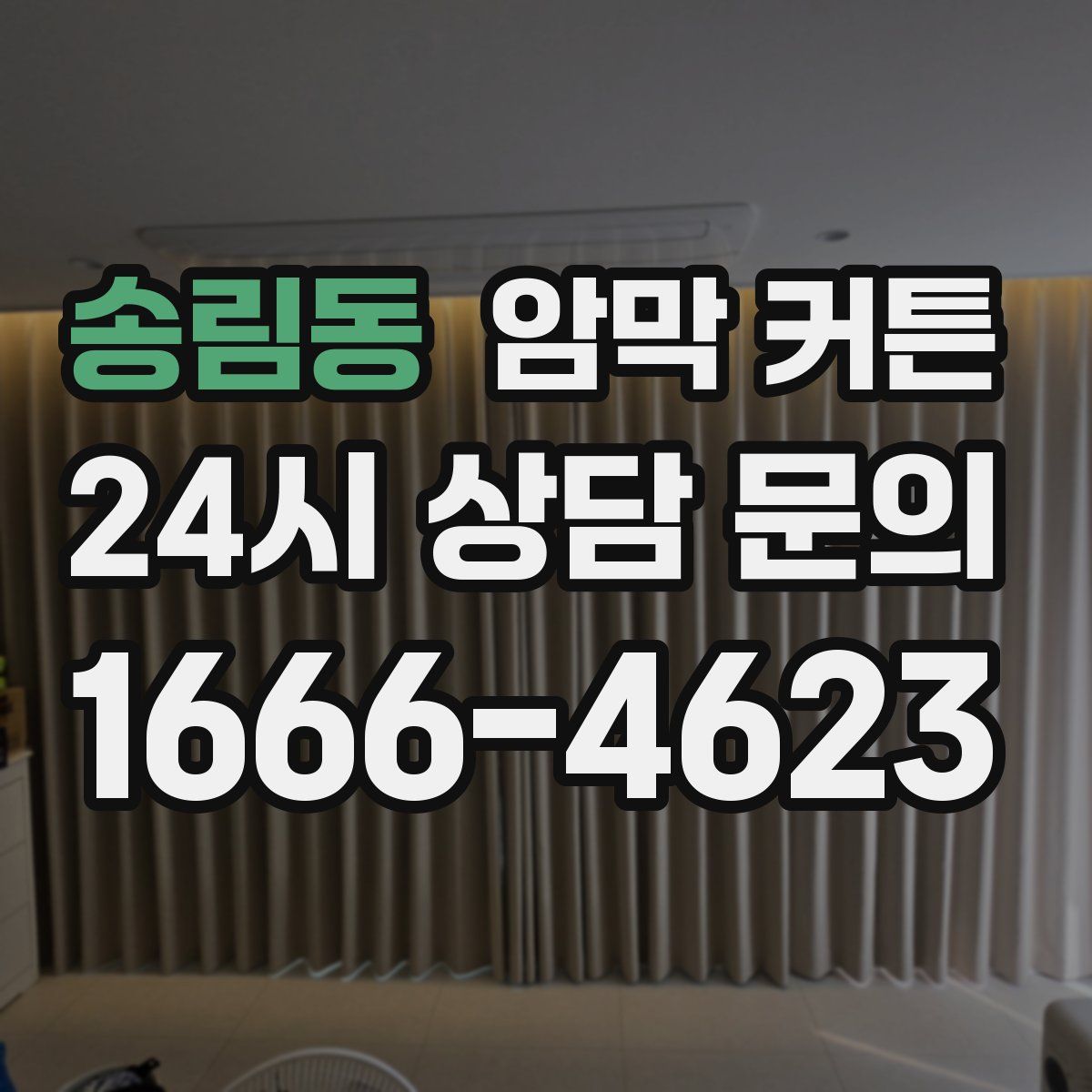 송림동 암막 커튼