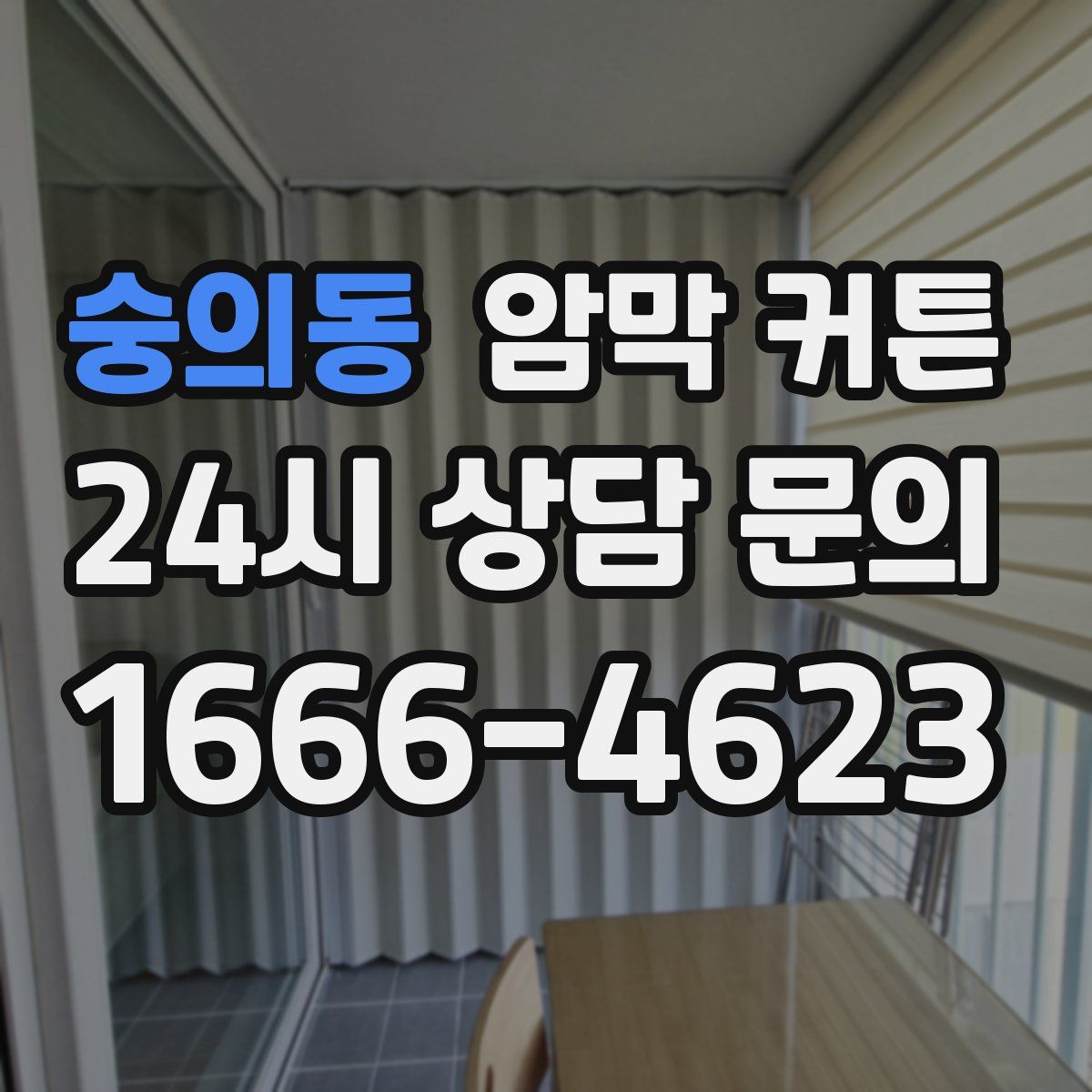 숭의동 암막 커튼