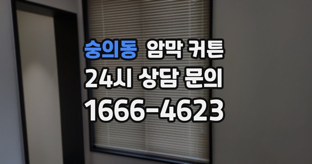 숭의동 암막 커튼