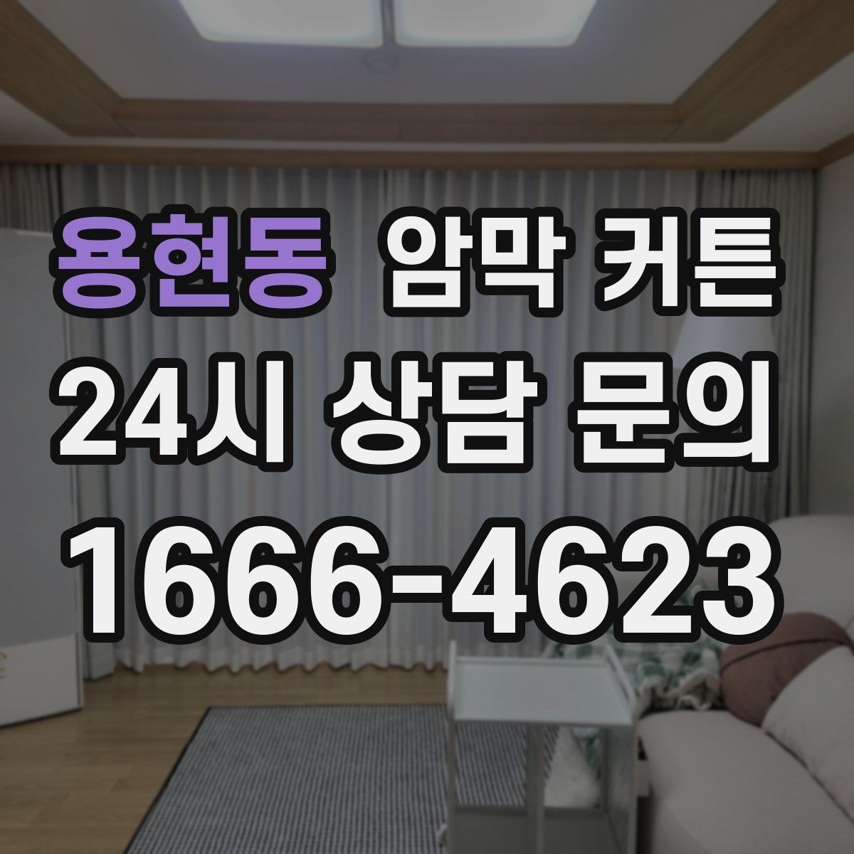 용현동 암막 커튼 방 분위기를 바꾸는 색상 고르기