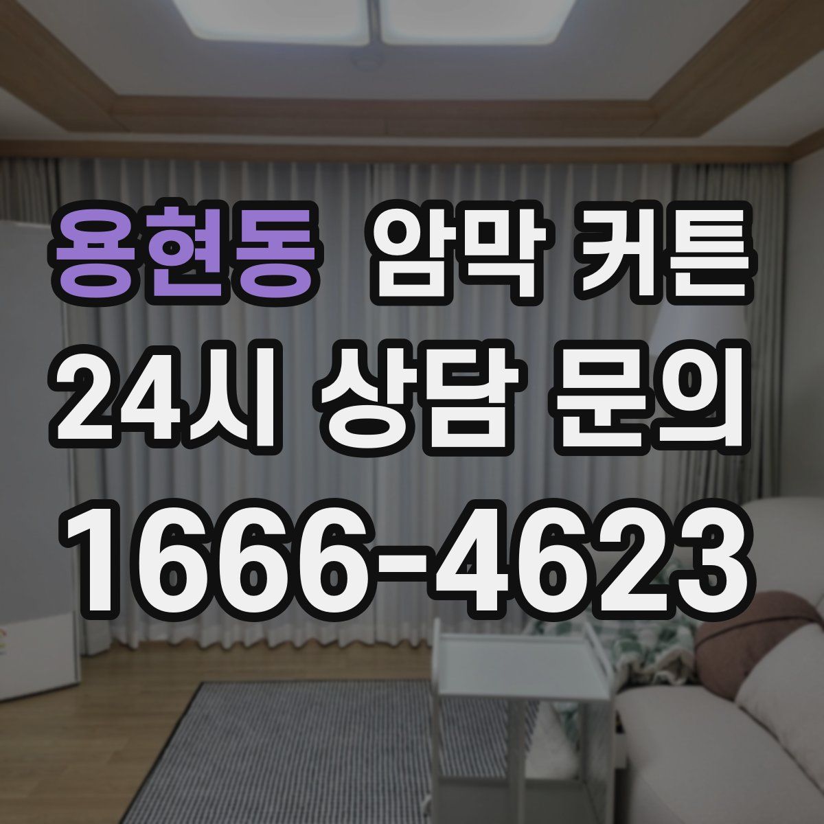 용현동 암막 커튼