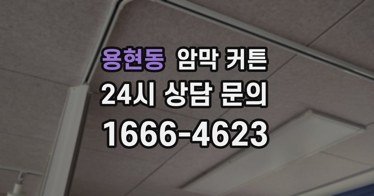 용현동 암막 커튼