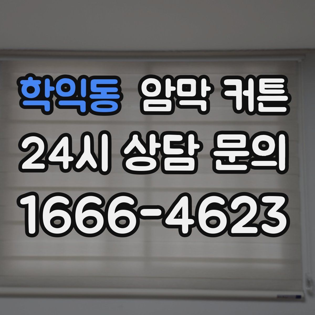 학익동 암막 커튼 사용 후 달라지는 생활 패턴
