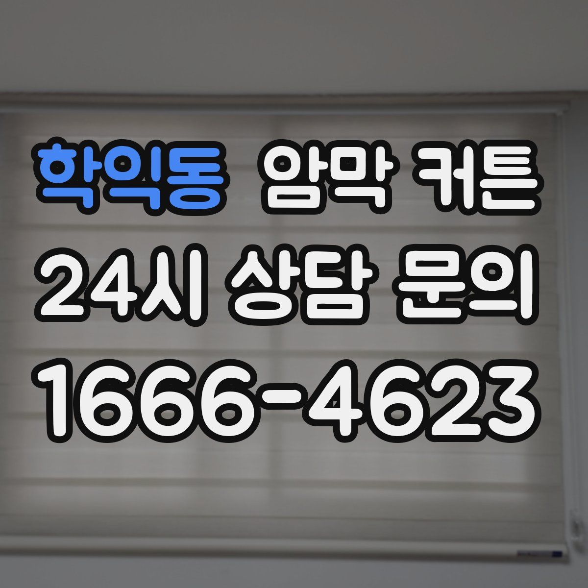 학익동 암막 커튼