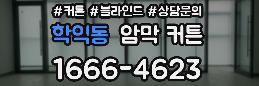 학익동 암막 커튼