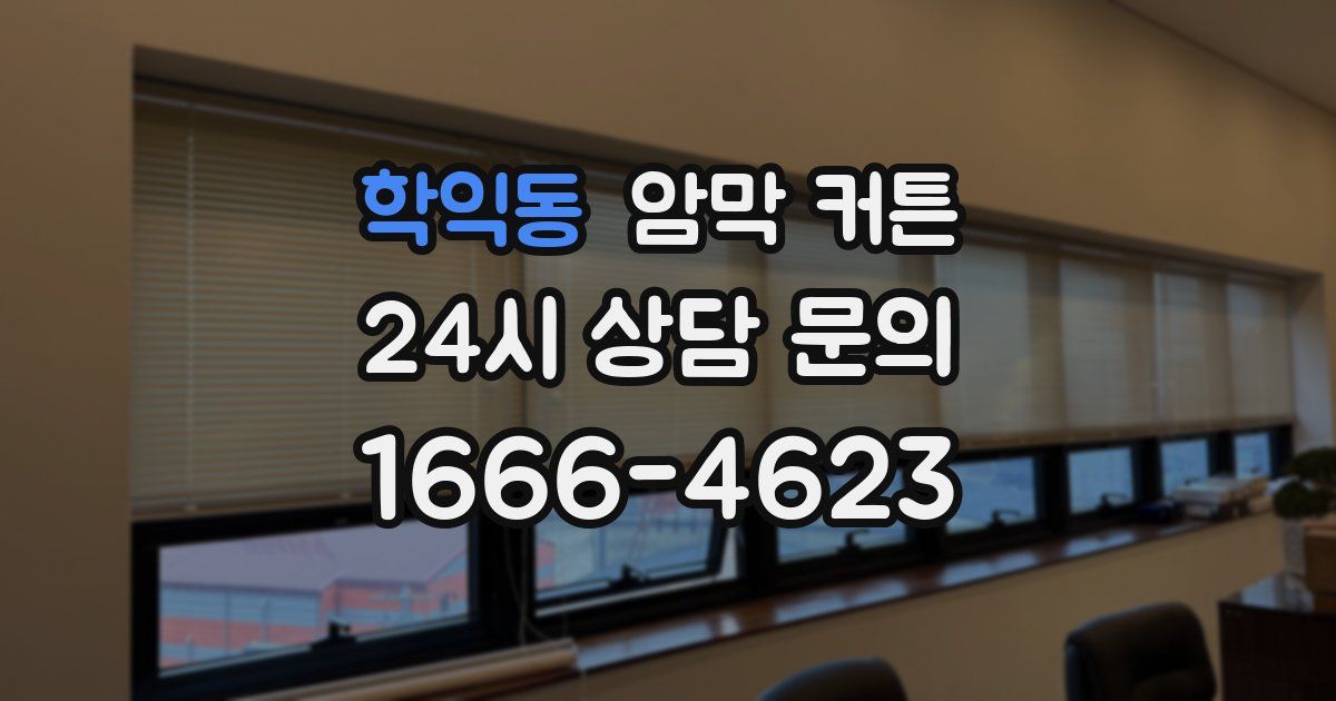 학익동 암막 커튼