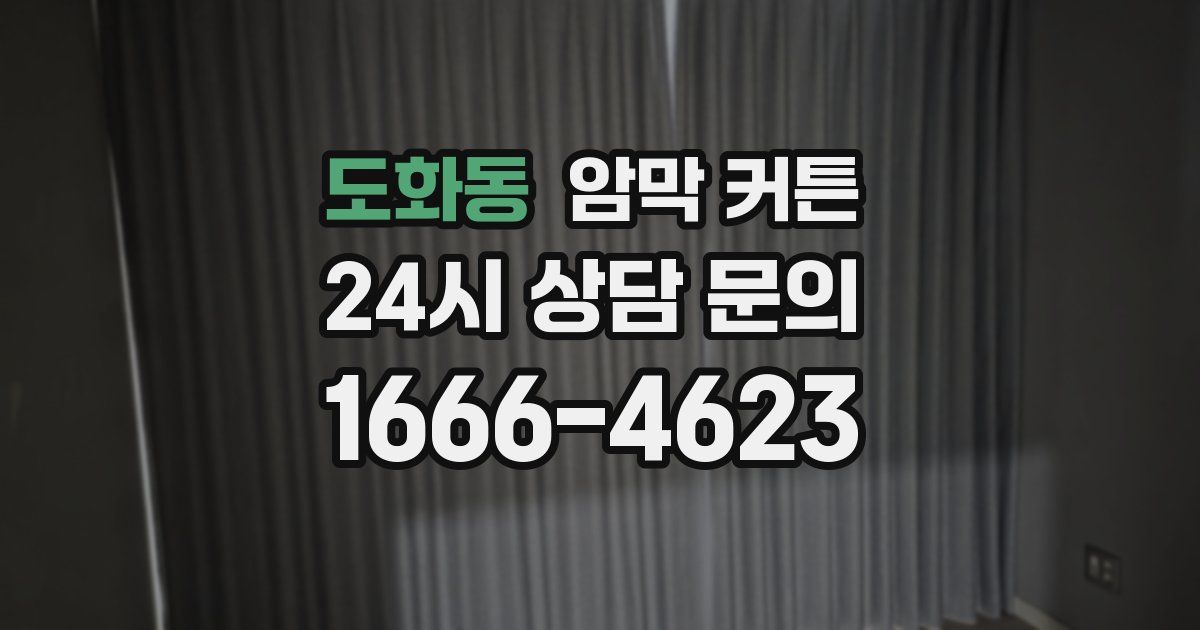 도화동 암막 커튼