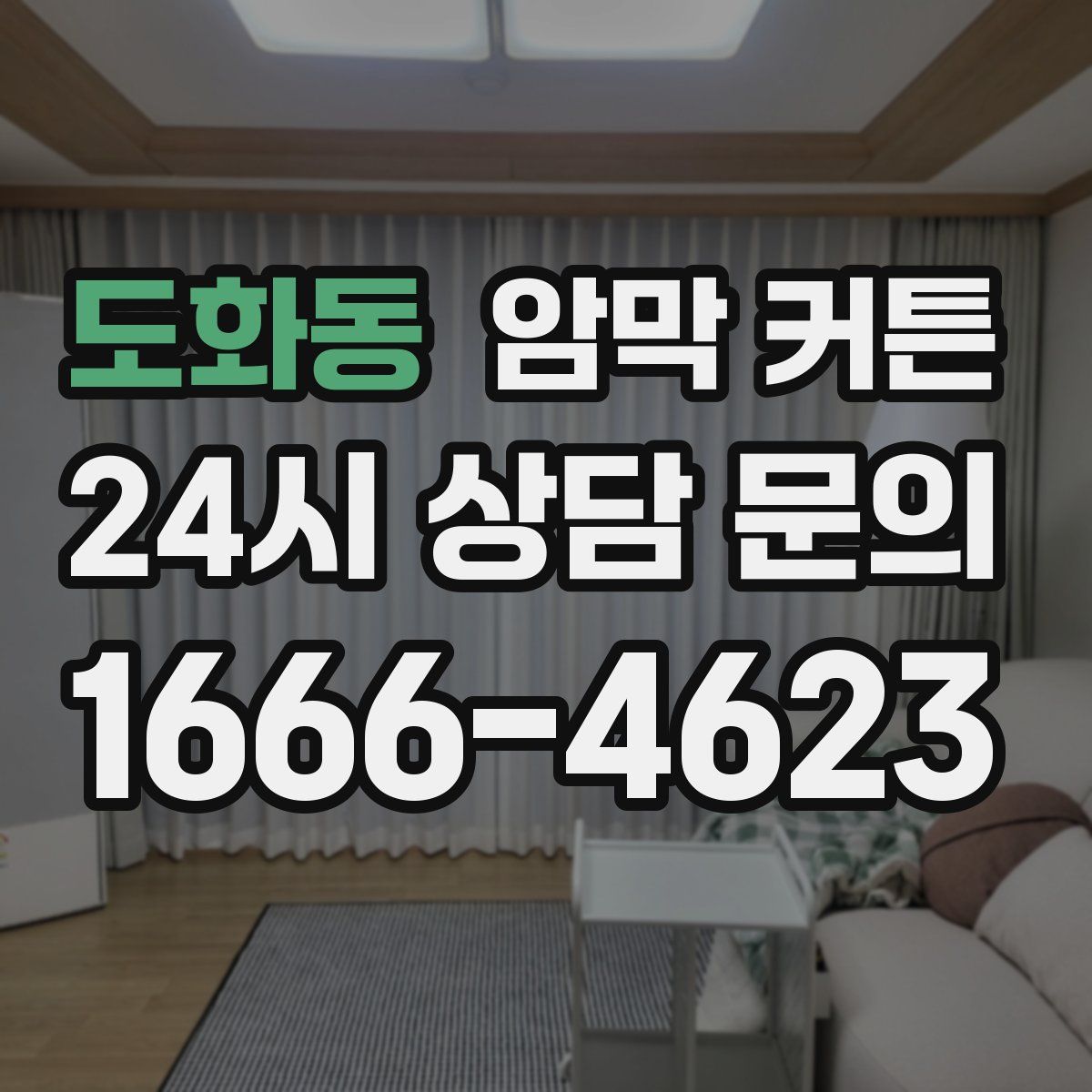 도화동 암막 커튼