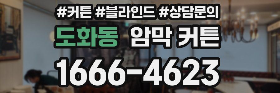 도화동 암막 커튼
