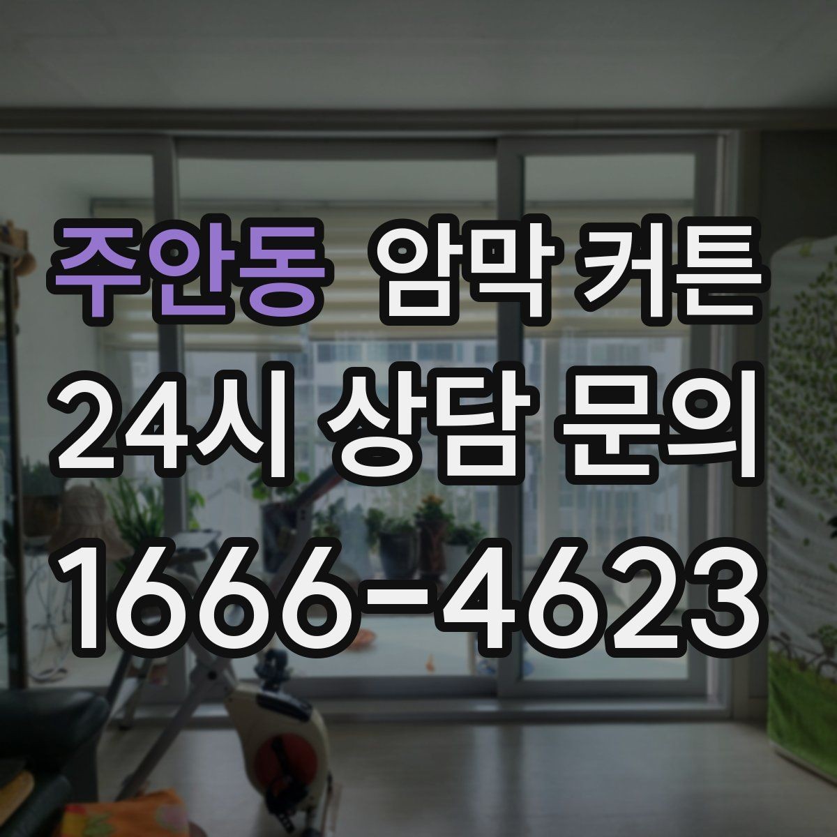 주안동 암막 커튼 미니멀 인테리어에 맞는 형태