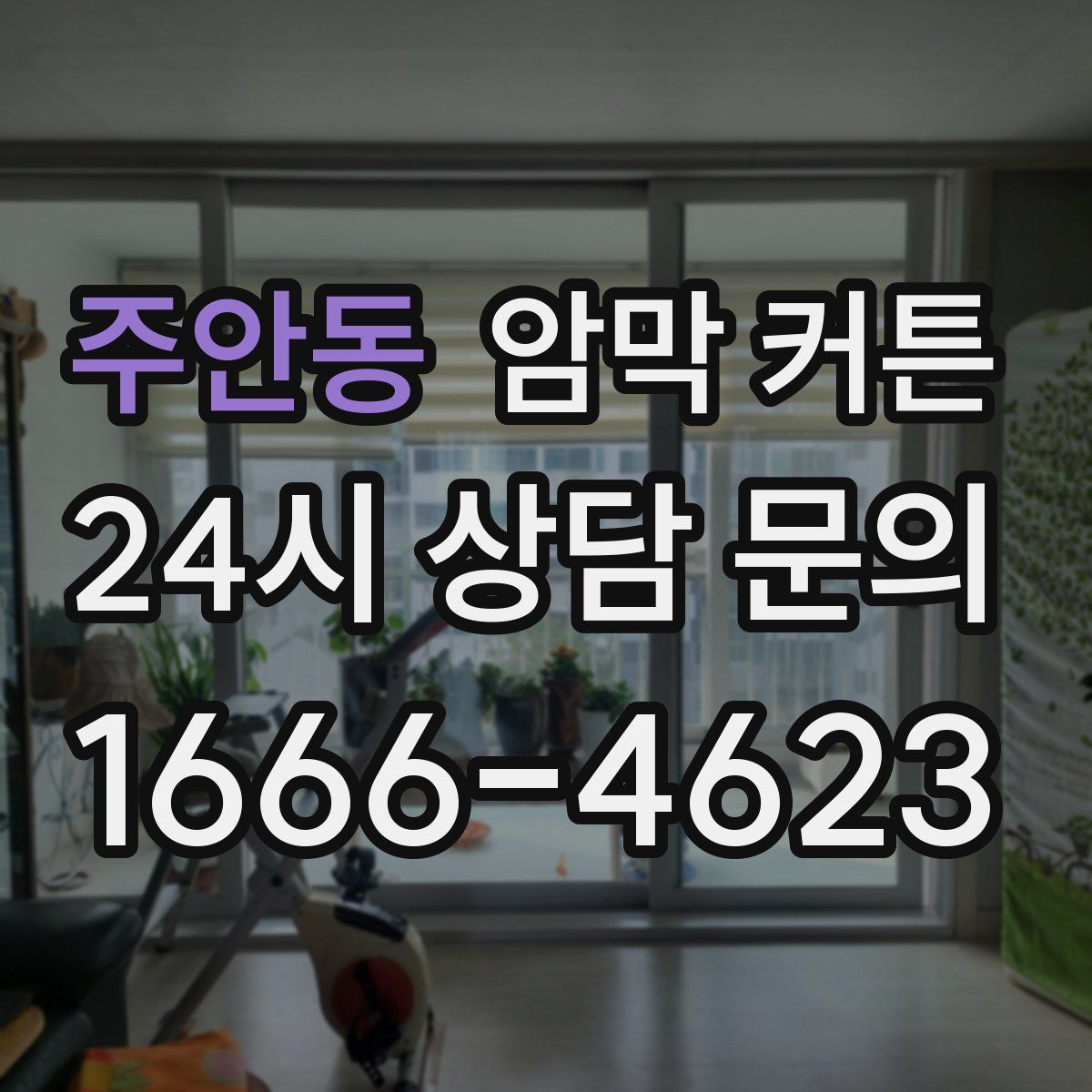 주안동 암막 커튼