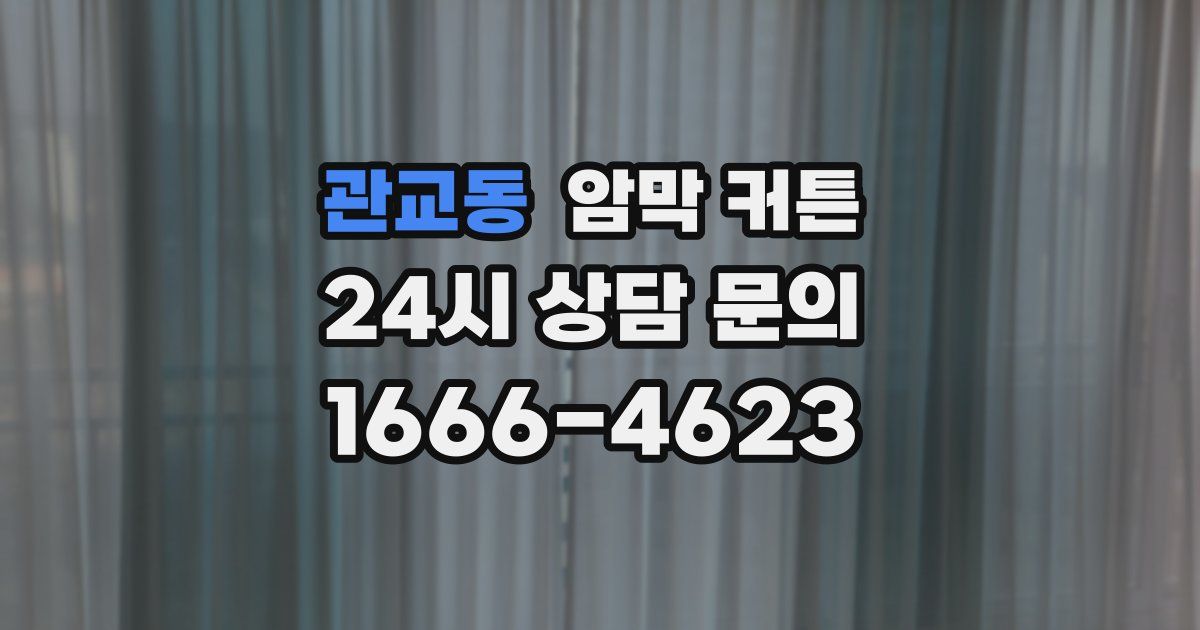 관교동 암막 커튼