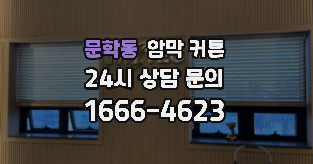 문학동 암막 커튼