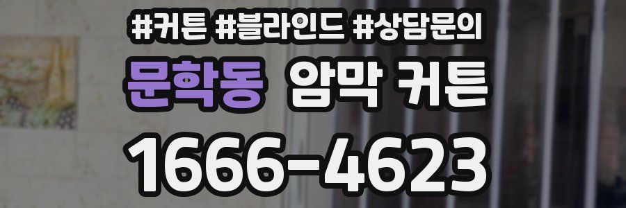 문학동 암막 커튼