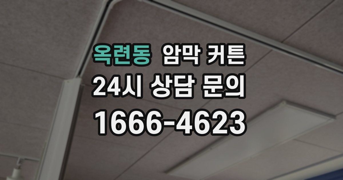 옥련동 암막 커튼