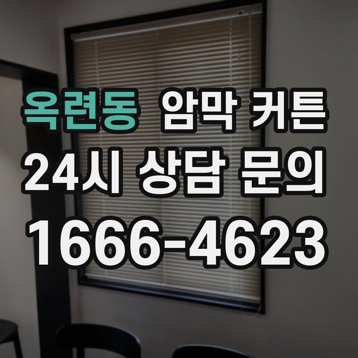 옥련동 암막 커튼