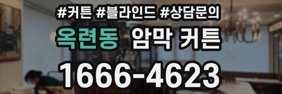 옥련동 암막 커튼