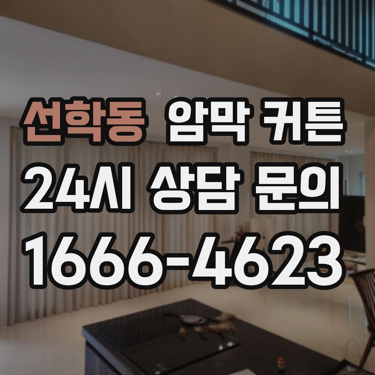 선학동 암막 커튼 거실에 두면 좋은 이유