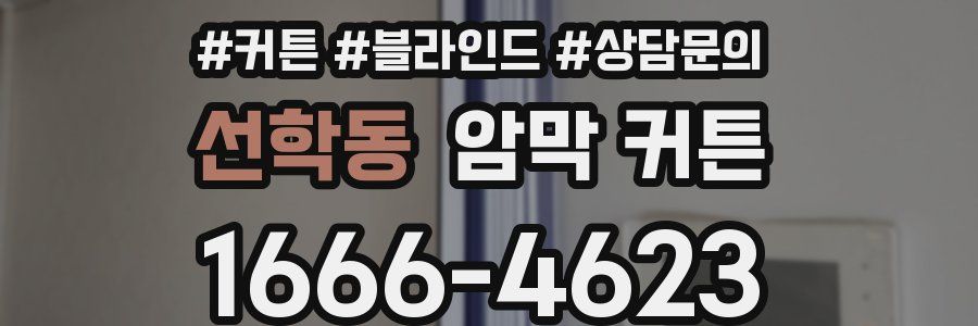 선학동 암막 커튼