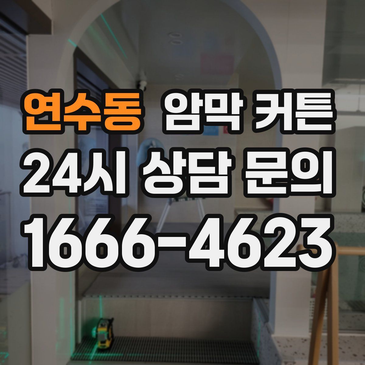 연수동 암막 커튼