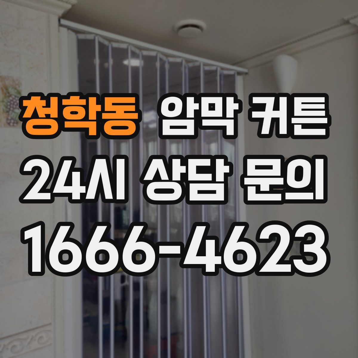 청학동 암막 커튼