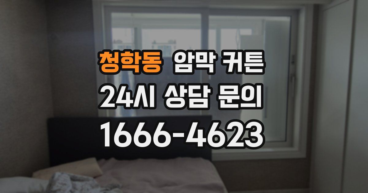 청학동 암막 커튼