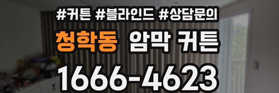 청학동 암막 커튼