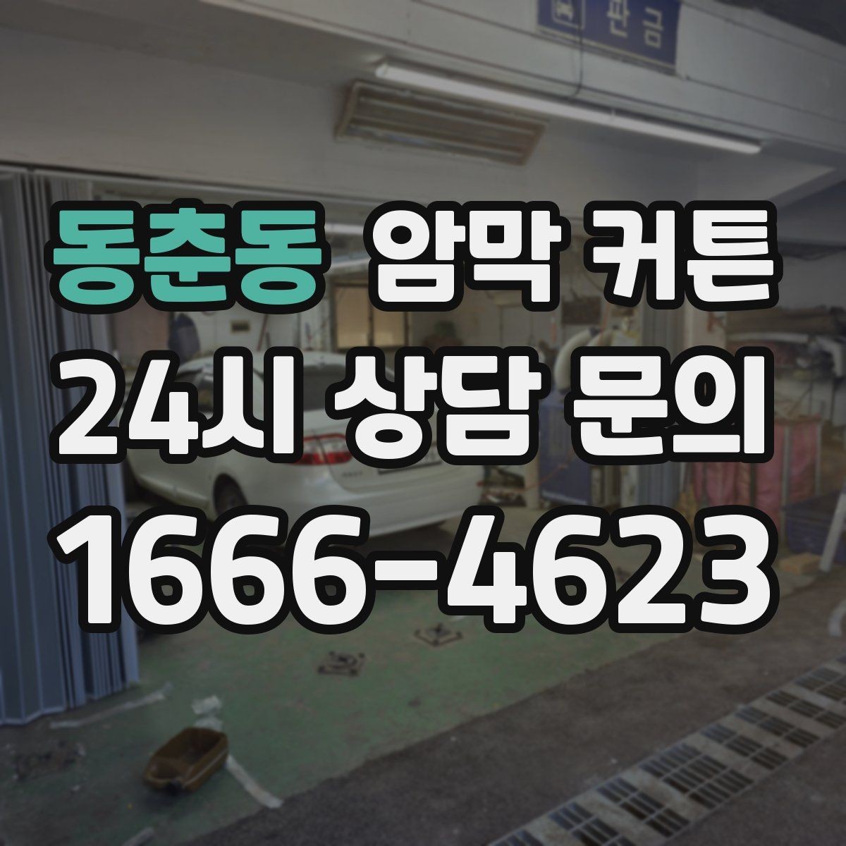 동춘동 암막 커튼 설치 위치를 정할 때 참고할 점