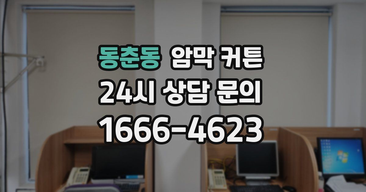 동춘동 암막 커튼