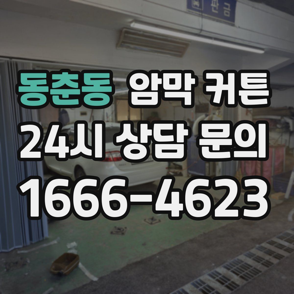 동춘동 암막 커튼