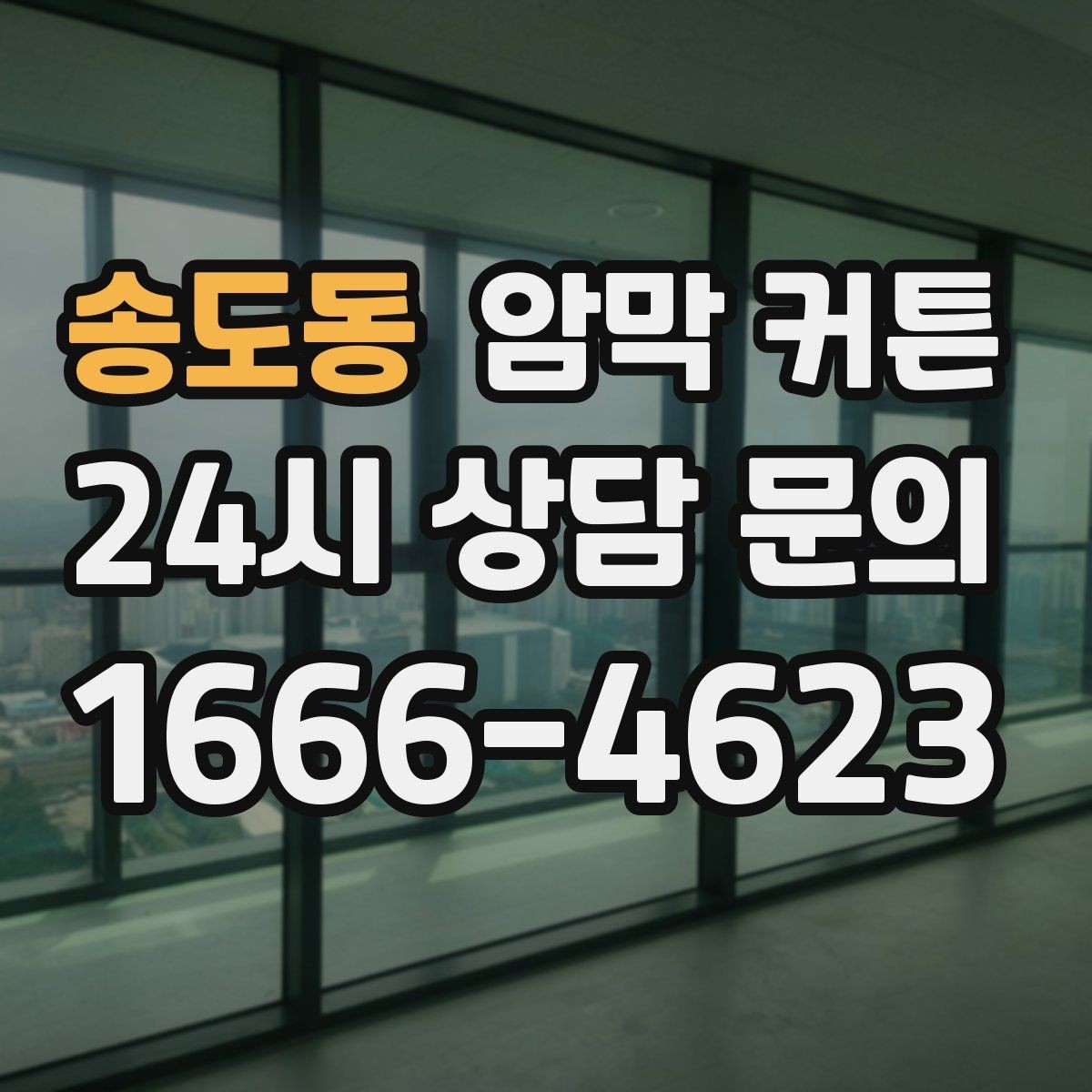 송도동 암막 커튼 계절별로 다른 세탁 주기