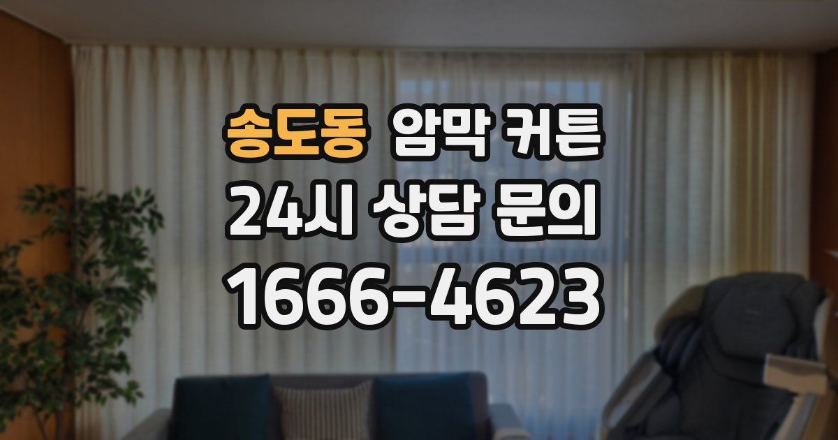 송도동 암막 커튼