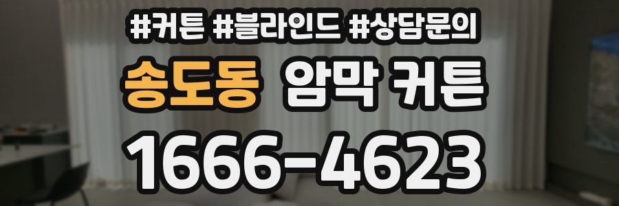 송도동 암막 커튼
