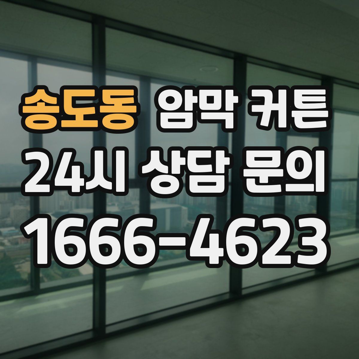 송도동 암막 커튼