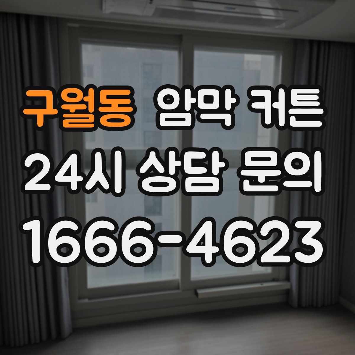 구월동 암막 커튼