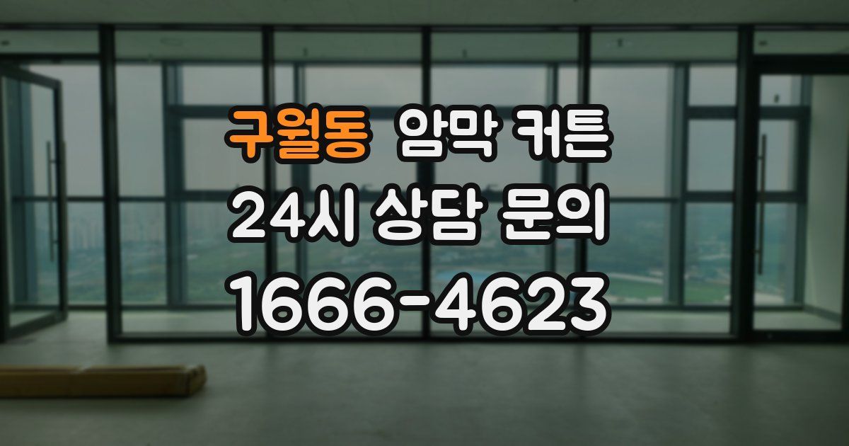 구월동 암막 커튼