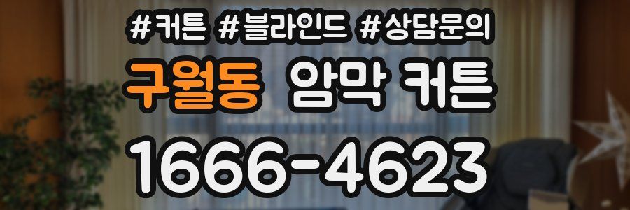구월동 암막 커튼