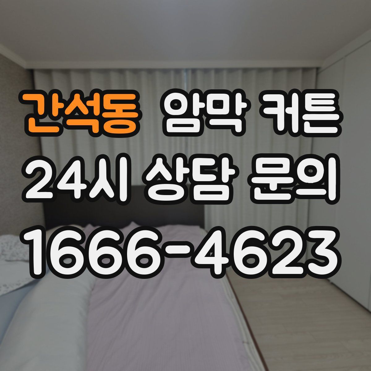 간석동 암막 커튼