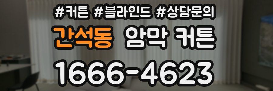 간석동 암막 커튼