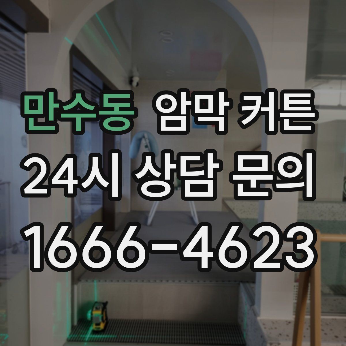 만수동 암막 커튼 방음 효과를 기대할 때 참고할 점