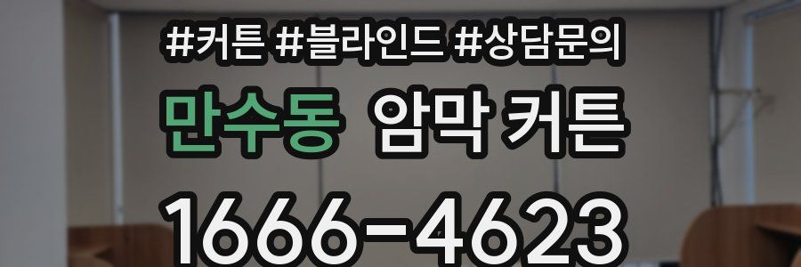 만수동 암막 커튼