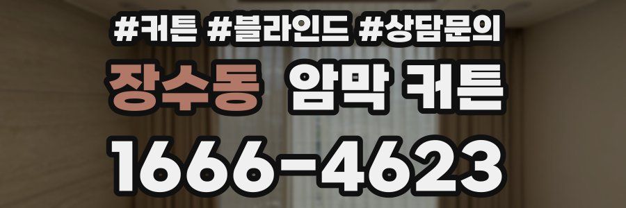 장수동 암막 커튼