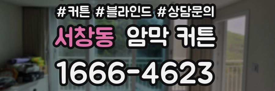 서창동 암막 커튼